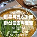 쥬리블리 | 바른흑염소가든 아산음봉직영점 아산 흑염소 전골 맛집 몸보신하기 좋은 곳