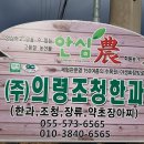 농업회사법인(주)의령조청한과