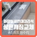 세븐일레븐 평택포승도곡점 | 화장실 세면대 대리석상판 깨짐교체