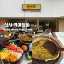 우니도 - 강남구 압구정로2길 15 | [신사] 카이센동 우니도 본점 웨이팅 / 내돈내산 후기 / 강남 우니도