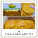 콘이코니 | 급식옥수수빵카페 콘이코니 부산기장점 옥수수빵 추억의 맛으로 즐긴 간식