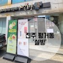 설빙 진주평거판문점 이미지