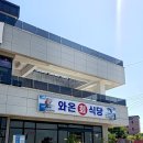 와온회식당
