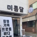 미틈달사진관