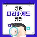 파리바게뜨창원 네이버블로그