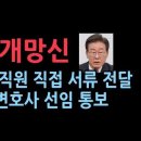 이재명, 법원서 국선변호사 선임 통보...사람이 직접 찾아가서 서류 전달. 법원행정처장, 법무차관 국회서 &#39;눈치&#39; 폭탄 발언 성창경TV 이미지