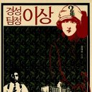 창문사 | [경성 탐정 이상] 이상과 구보가 홈즈와 왓슨이었더라면? - by 윌라오디오북