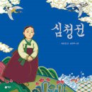 심청전 | 심청전(심쳥젼, 沈淸傳) - 효와 희생의 극치