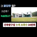 *그 골강판 주택 2년후 모습?