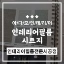 아다모인테리어필름 이미지