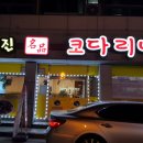 거진명품코다리 이미지