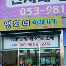 영희네야채.과일