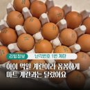 대영농약도매마트 | 난각번호 1번 계란, 산란 당일 출고되어 받아보니 달랐습니다