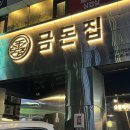 금돈포크