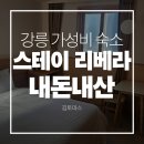 리베라 | 강릉 가성비 숙소 스테이 리베라 내돈내산 솔직후기 | 편의시설 | 사우나