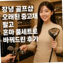 연세골프연습장 | 창녕 골프샵 오래된 중고채 팔고 혼마 풀세트로 바꿔드린 후기