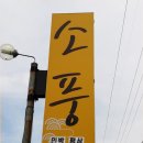 소풍펜션민박 이미지