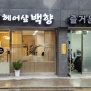 헤어샵 백향