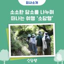 (주)자연담소 이미지