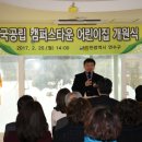 국공립캠퍼스타운어린이집