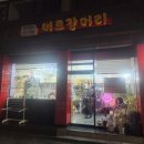 이가희버르장머리