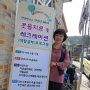 우포경로당 이미지