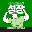 (노량진 헬스장)제이제이짐 성장일기 #15 -운동 진짜 하기 싫을 때 운동 루틴!