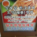 한방삼계탕 이미지