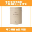 일본 아기 입욕제 스키나베브 사용 후기 추천리뷰