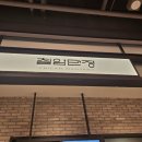 UR(파주시)-[문발로]-상-2 | [칠암만장] 롯데파주아울렛 맛집, 푸짐하고 따뜻한 솥밥 후기