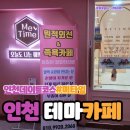 인천 이색 데이트[미타임] 방문 후기