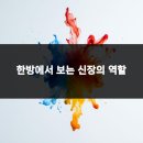 한방과건강생활