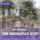 영주가흥리암각화 | 영주 보물 문화유산, 가흥동 마애여래삼존상과 가흥리 암각화