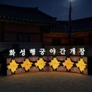 수원시 팔달구 행궁로26번길 | 수원 화성 아이랑 주말 부처님오신날 가볼만한곳 코스