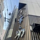 5290 | [도쿄 여행] 강나미 추천 텐동 맛집! '카네코한노스케' 니혼바시 본점 메뉴 웨이팅 자세한 후기