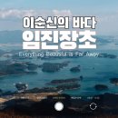장수-장계-비상-13 | [임진장초 | 난중일기] 옥포에서 왜적을 쳐부순 일을 알리는 장계 | 1부