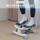 마운틴스포츠 | 멜킨스포츠 트위스트 스텝퍼 추천! 육아맘 홈트 필수템 솔직후기