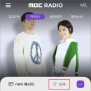 <b>MBC</b> <b>표준</b><b>FM</b> 95.9, <b>FM</b>4U 91.9 라디오 편성표, 선곡표
