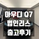 아우디 Q7 45 TDI 콰트로 프리미엄 법인 리스 출고후기 (차량 리뷰, 가격, 정보 정리)