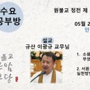 원기 109년 5월 22일 수요마음공부방 (일원상 서원문) 이미지