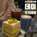 부산 전포 [ 데이오프데이 ] 새벽까지 운영하는 전포 디저트 카페 내돈내산 방문후기