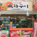 육화구이 이미지