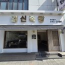 일신족탕 이미지