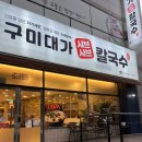 구미도서관 | 구미 샤브칼국수맛집 형곡동 시립도서관근처 위치한 구미대가샤브칼국수맛집 다녀온 솔직후기