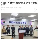 백경현 구리시장 “지역발전에 도움된다면 서울 편입 동참” 이미지