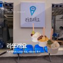 [라또래요] 속초 여행 필수코스? 강원도 특산물로 만든 젤라또 내돈내산 후기