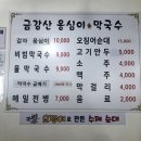 속초맛집 내돈내산 금강산옹심이막국수 솔직후기