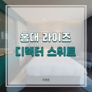 홍대 라이즈 RYSE 호텔 후기 (디렉터 스위트 객실, 조식, 타르틴)