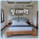 발리하우스 | 인도네시아 발리 우붓 : &#39;쿠 게스트하우스 (Ku Guesthouse)&#39;_깔끔한 2층/독채 숙박 조식 솔직후기