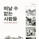 떠날 수 없는 사람들 - 만화연구가 김낙호 추천사 이미지